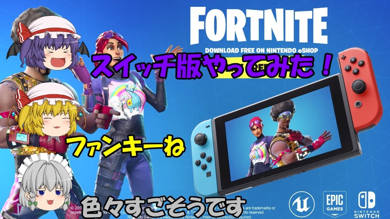 【Fortnite】ニンテンドースイッチ版フォートナイトをやってみた！【ゆっくり実況】ACT11 - YouTube