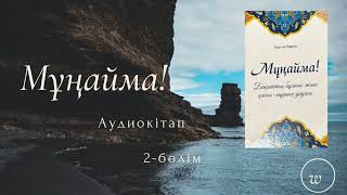 МҰҢАЙМА! - Аид әл-Қарни #2бөлім  Аудиокітап #аудиокнига #аудиокітап #аллах #мұңайма