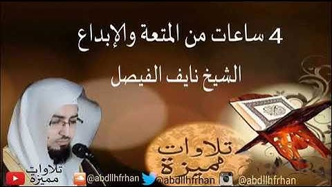 أجمل صوت تلاوة القرآن 4 ساعات من المتعة والإبداع الشيخ نايف الفيصل