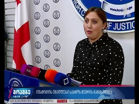 იუსტიციის საბჭოს წევრის განცხადება