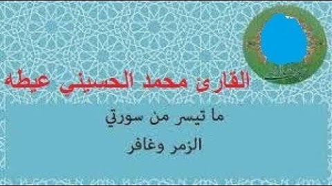 فضيلة القارئ الشيخ محمد الحسينى عيطة من التسجيلات النادرة رائعة الزمر وغافر