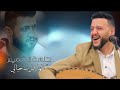 جلسة الخميس حمود السمه جلسة كلها هيام وعشق قلبي تانس وفي حبك مديغز ريش جلسة الخميس حمود السمه جلسة كلها هيام وعشق قلبي تانس وفي حبك مديغز ريش