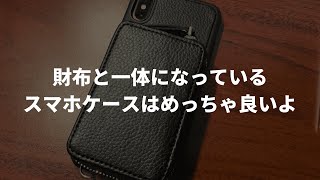 iPhoneX/XS用ZVEスマホケース（背面型財布スタンド機能付き）はめちゃくちゃおすすめなスマホケースです。