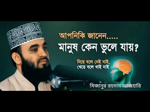 মানুষ ভুলে যায় কেন। Mizanur Rahman Azhari