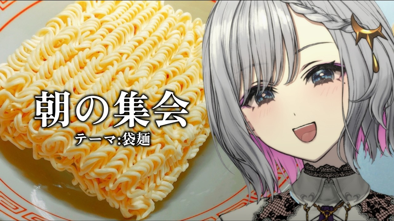 【#朝活 】#おはよう 朝の集会 トークテーマ:袋麺【ルチア・ラエティティア/ねくすとぴあ】