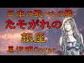 ♪『たそがれの銀座』日本の歌・心の歌 Japanese Songs old & new