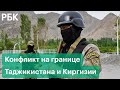 Конфликт на границе Таджикистана и Киргизии: останется ли граница горячей точкой - мнение экспертов