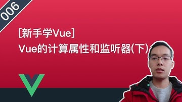 【Vue.js自学系列教程】006.Vue的计算属性和监听器(下)