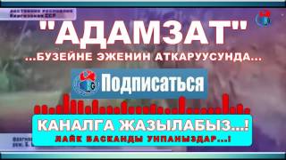 ЖАШООГО ТОЙБОЙТ АДАМЗАТ БУЗЕЙНЕ ЭЖЕНИН АТКАРУУСУНДА УКАНСАЙЫН УКУН КЕЛЕТ СОНУН ЧЫГАРМАН