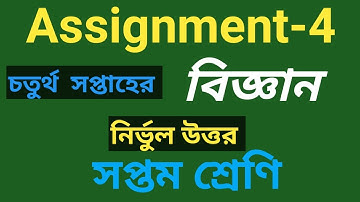 এসাইনমেন্ট-৪ বিজ্ঞান ৭ম শ্রেণি || ৪র্থ সপ্তাহ||™ Assignment-4th week|| Class 7