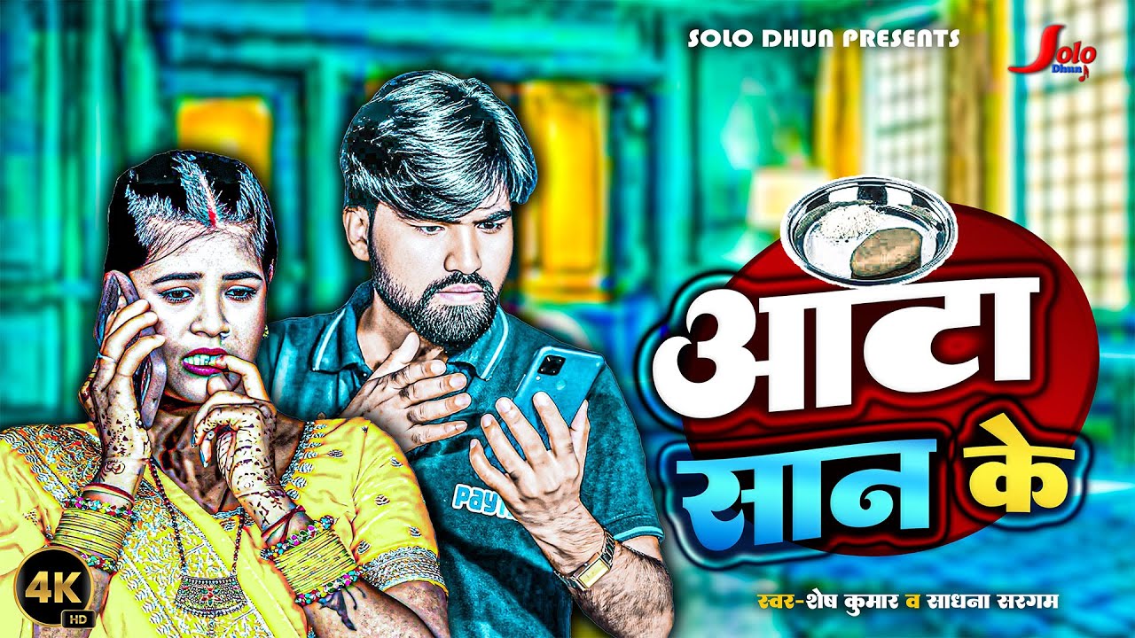 #Video | आटा _सान _के #Shesh Kumar | Aata Sana Ke _ Sadhana Sargam | New Bhojpuri Song 2025