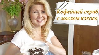 кофейный скраб с кокосовым маслом