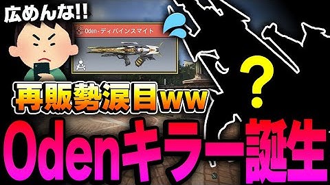 Odenミシック再販購入勢涙目ww 遂に‘‘Odenキラー‘‘となる新たなメタ武器が誕生！！【CODモバイル】
