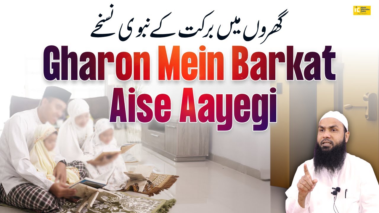 Gharon Mein Barkat Ke Liye Nabi SAW Ke Nuskhe By Shaikh Fakhruddin Salafi IIC Mumbai | IIC Mumbai