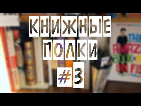 Книжные полки | #3