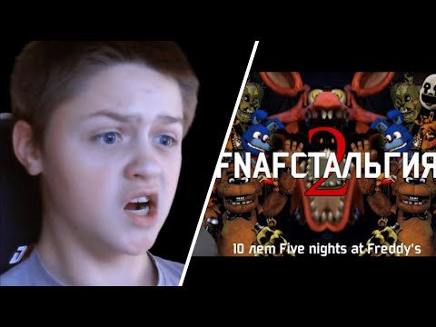 РЕАКЦИЯ - ФНАФСТАЛЬГИЯ 2 - Taifun TV