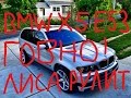 Лиса Рулит: BMW X5 ГОВНО !