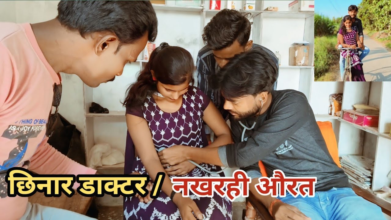 छिनार डाक्टर नखरही औरत देशी अवधी कामेडी वीडियो 2024 #awadhi #comedy
