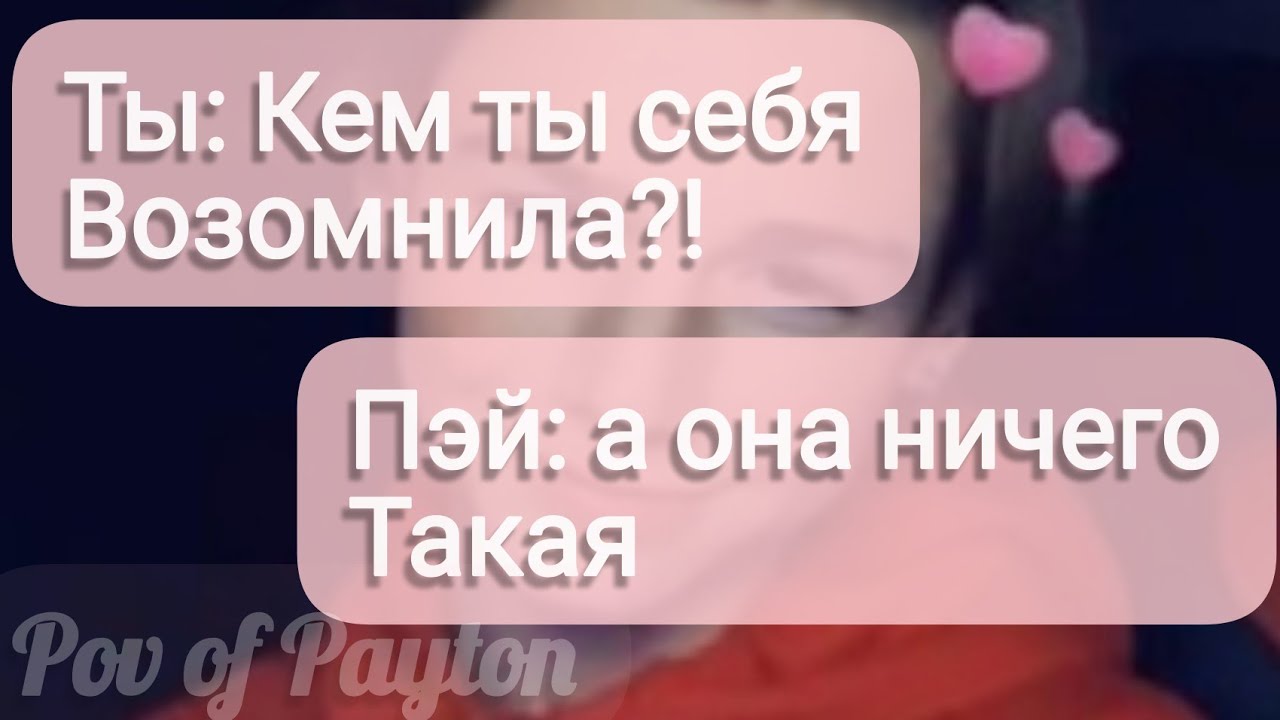 Pov про Пэйтона ~ 100 шагов к любви ~ / 4 сезон / 5-10 части / Pov of Payton 🔥❤️🔞