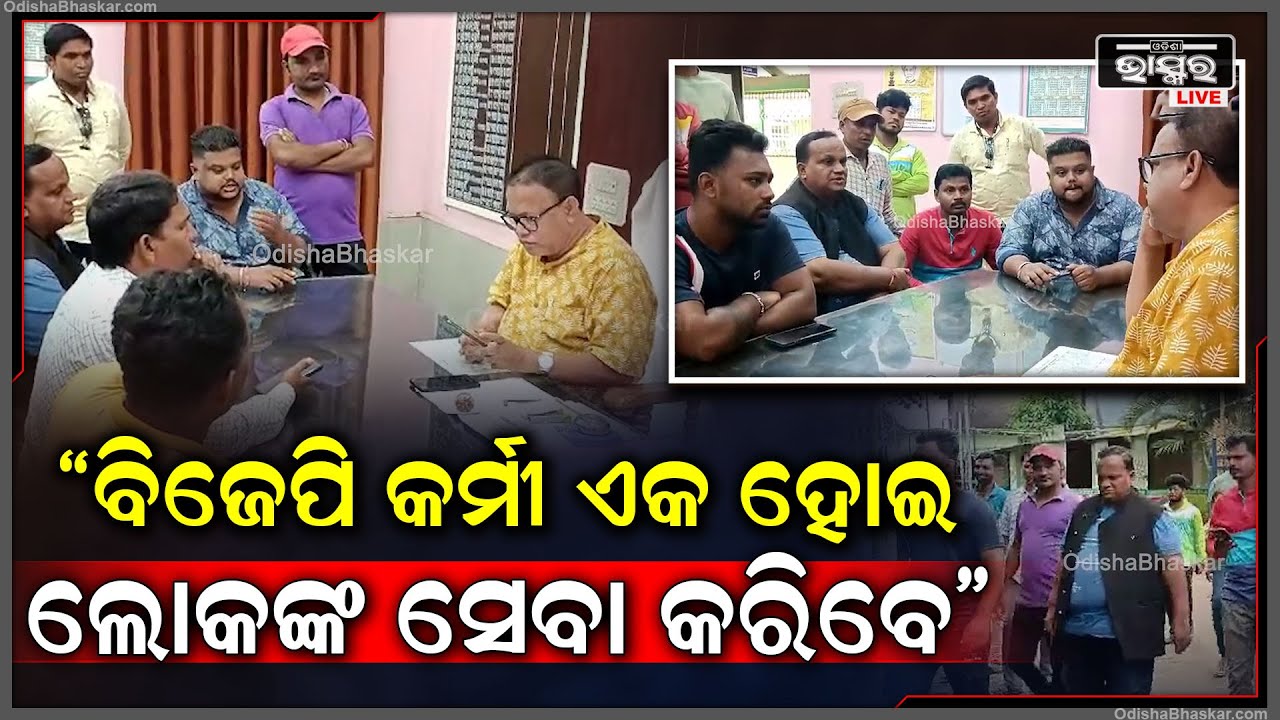 ନିର୍ବାଚନ ସରିବା ପରେ ସାହିଲୋକଙ୍କ ସମସ୍ୟାର ସମାଧାନ କେବେ ହେବ କହି ବିଡିଓଙ୍କୁୂ ଘେରିଲେ ବିଜେପି କର୍ମୀ