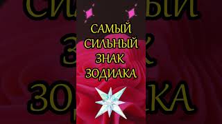 САМЫЙ СИЛЬНЫЙ ЗНАК ЗОДИАКА #зз #астрология #знакизодиака #гороскоп #astrology screenshot 1