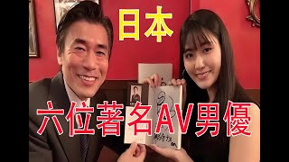 日本六位著名AV男優  #南佳也 #清水健 #户川夏也
