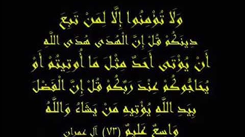 ولا تؤمنوا إلا لمن تبع دينكم#تلاوة للقاريء الشيخ#إدريس_أبكر من#سورة_آل_عمران