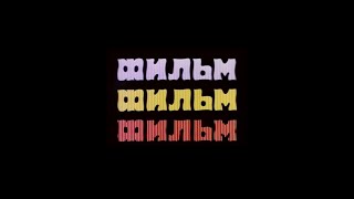 Фильм! Фильм! Фильм! Fullhd