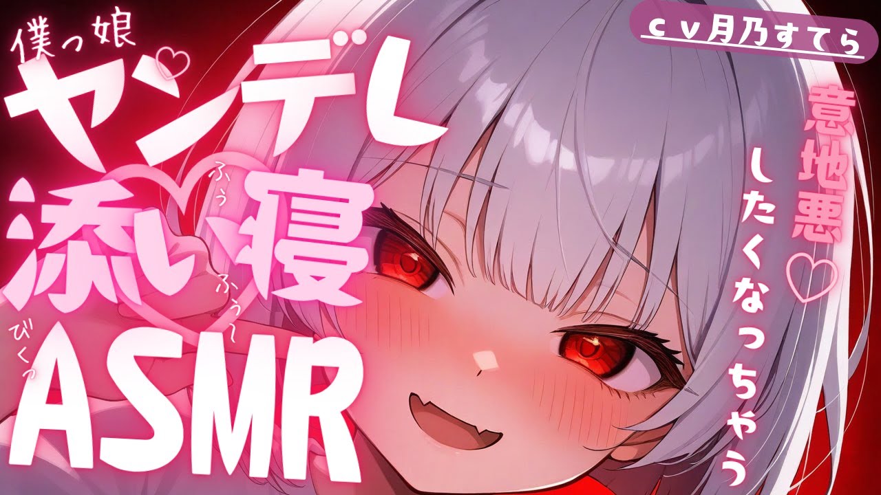 【ヤンデレ/添い寝】引きこもりでヤンデレな天才ぼくっこ幼馴染と添い寝する【男性向け/シチュエーションボイス/ASMR】