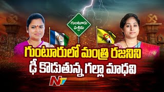 గుంటూరు జిల్లాలో రసవత్తరంగా మారిన రాజకీయాలు..! | Vidadala Rajini | Galla Madhavi | Ntv