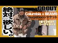 これは欲しい！！スタイリストも注目の秋冬新作Columbia × BEAMS 別注コラボジャケット！