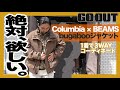 これは欲しい！！スタイリストも注目の秋冬新作Columbia × BEAMS 別注コラボジャケット！