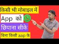 How to Hide Apps on Android | App ko kaise chhupaye | App hide kaise karen 2025 | hide App &amp; Game