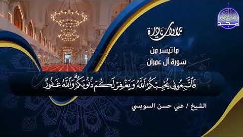 تلاوة  نادرة من سورة    آل عمران   الشيخ   علي حسن السويسي