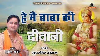 हे मैं बाबा की दीवानी || Super Hit Bhajan Mukesh Sharma | Latest Balaji Bhajan | Haryanvi Song