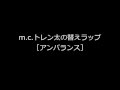 m.c.トレン太の替えラップ[アンバランス](KICK THE CAN CREW)