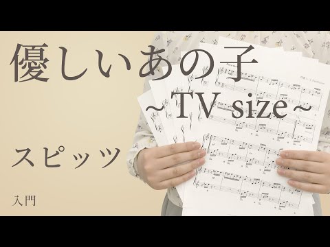 優しいあの子 TV size / スピッツ（電子楽譜カノン）