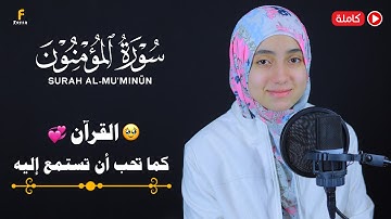 منة الله رمضان سورة المؤمنون ( كاملة ) خشوع🎧| mennatallahramadan🥰Surat AlMu'minun