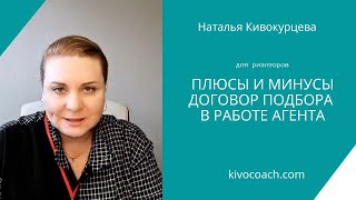 Работа по договору подбора с покупателем: за или против?