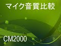 マイク比較
