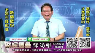 20210923 2130 鄧尚維 財經堡壘