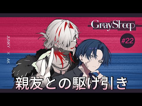 【試聴ミニドラマ#22】Gray Sheep EP04「親友との駆け引き」
