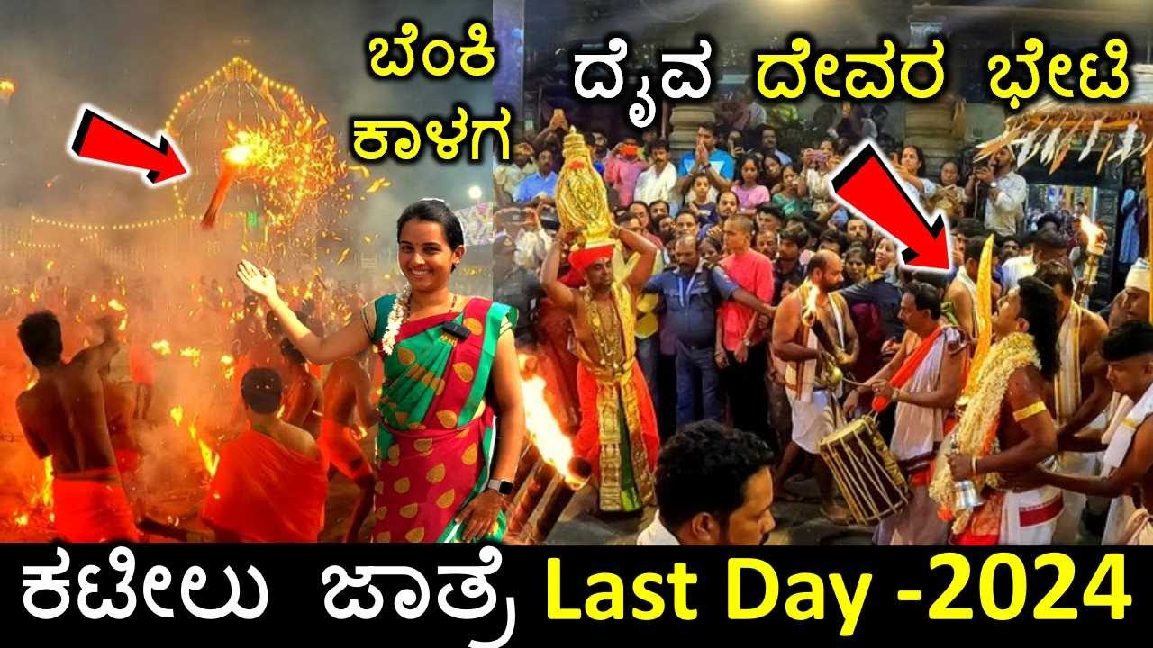 ಕಟೀಲು ಜಾತ್ರೆಯಲ್ಲಿ ಮೈ ಜುಮ್ಮೆನ್ನುವ ತೂಟೆದಾರ ನೋಡಿ | ಆವೇಶಭರಿತ ಕಟೀಲು ದುರ್ಗೆಯ ಜಳಕದ ಬಲಿ | Kateel jatre 2024