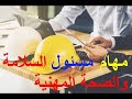 مهام مسئول السلامه والصحه المهنيه بالمنشأه ( اخصائى – فنى )