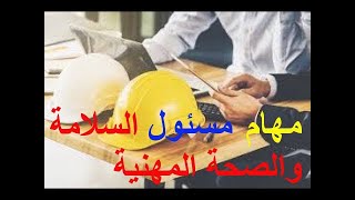 أهم إجراءات السلامة والصحة المهنية في بيئة العمل