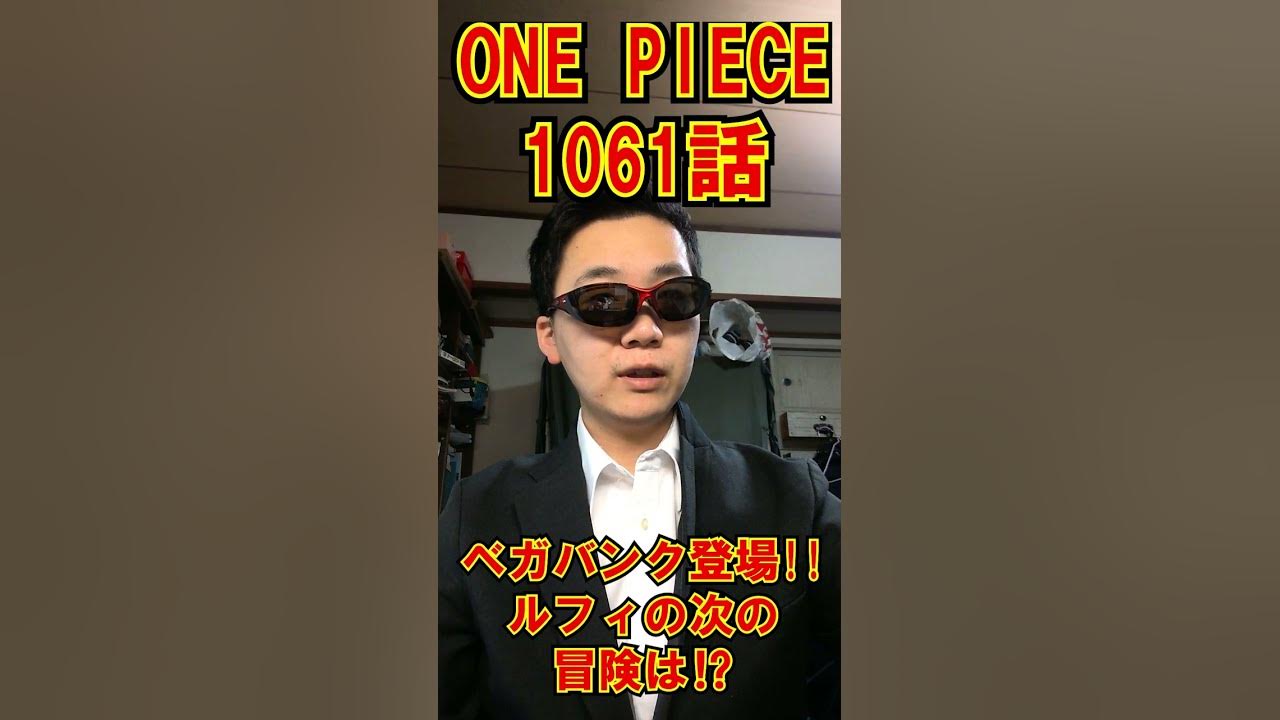 ワンピース日本語フル1061話ネタバレ One Piece Chapter 1061 死ぬくれ Youtube