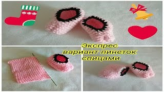 ЭКСПРЕСС ВАРИАНТ ВЯЗАНИЯ ПИНЕТОК СПИЦАМИ,самые простые! ЭКСПРЕСС ВАРИАНТ ВЯЗАНИЯ ПИНЕТОК СПИЦАМИ,самые простые!