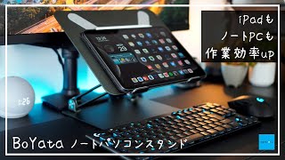 【BoYata】iPadでもノートPCでも作業効率を爆上げするスタンド