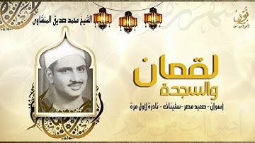 فضيلة الشيخ محمد صديق المنشاوي يتلو علينا ماتيسر من سورتي لقمان والسجدة، تلاوة خيالية ليس لها مثيل
