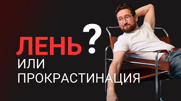 Почему ты не можешь начать? Вся правда о прокрастинации